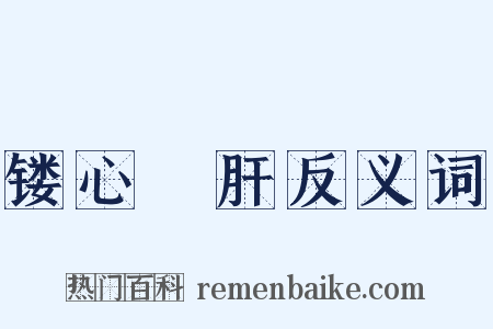 镂心鉥肝反义词是什么意思的图片